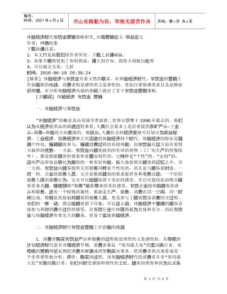 【精品文档-管理学】体验经济时代餐饮业营销策略研究_市场营销