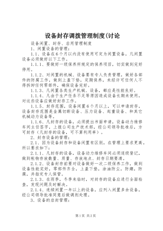 设备封存调拨管理规章制度细则(讨论