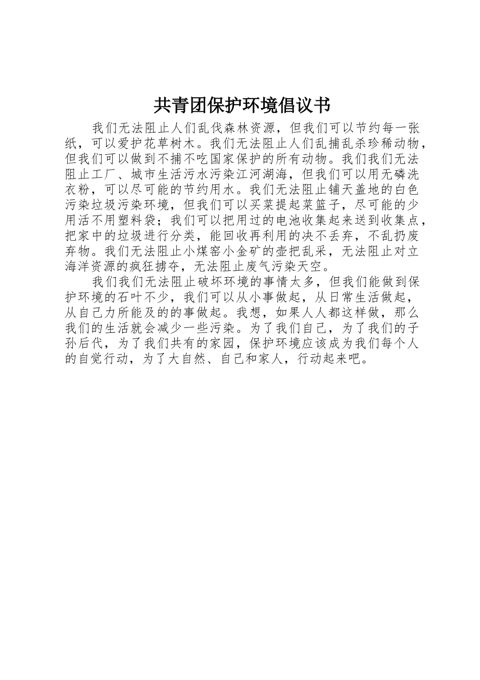 共青团保护环境倡议书范文_第1页