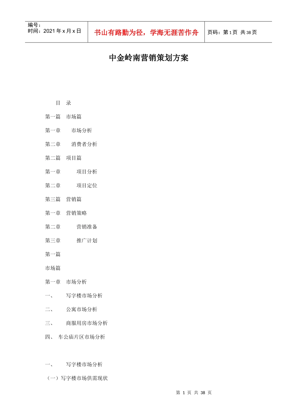 中金岭南营销策划方案doc47_第1页
