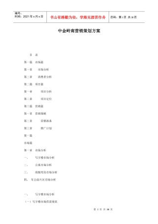 中金岭南营销策划方案doc47