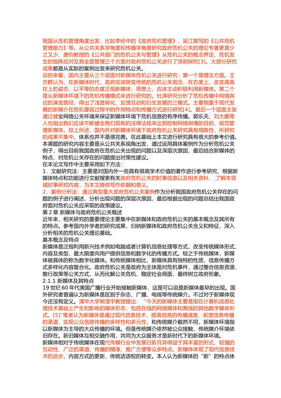 新媒体环境下我国政府危机公关研究 _第3页