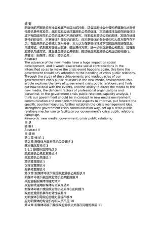 新媒体环境下我国政府危机公关研究 