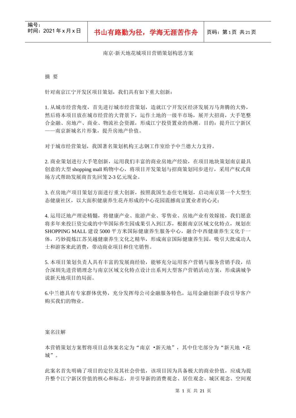 南京·新天地花城项目营销策划构思方案_第1页