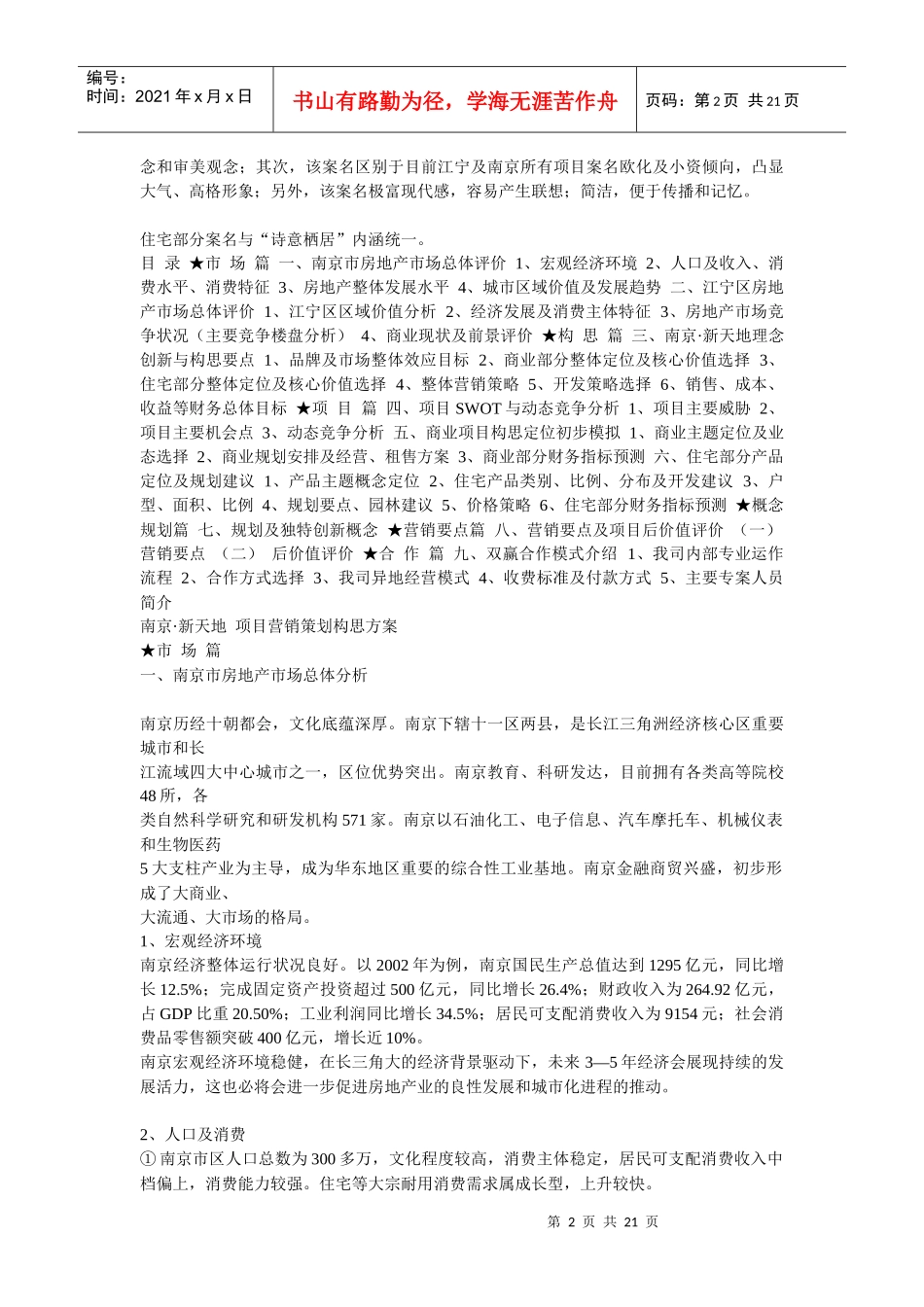 南京·新天地花城项目营销策划构思方案_第2页