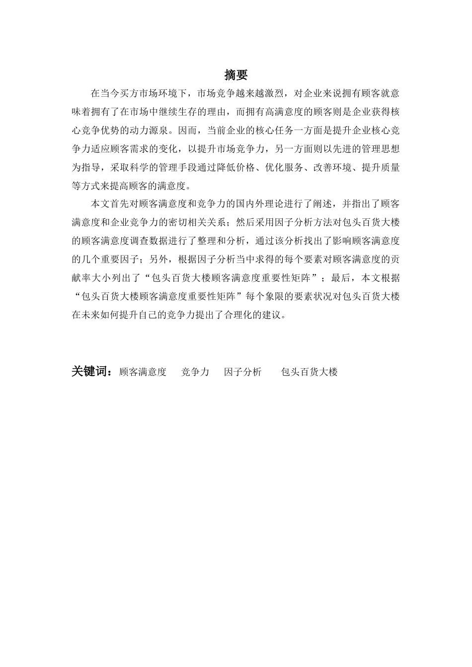 基于顾客满意度的包百大楼竞争力分析_第2页