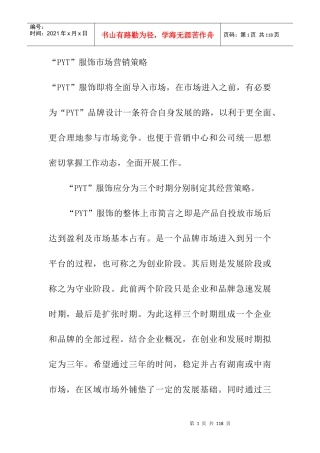 XX服饰市场营销策略