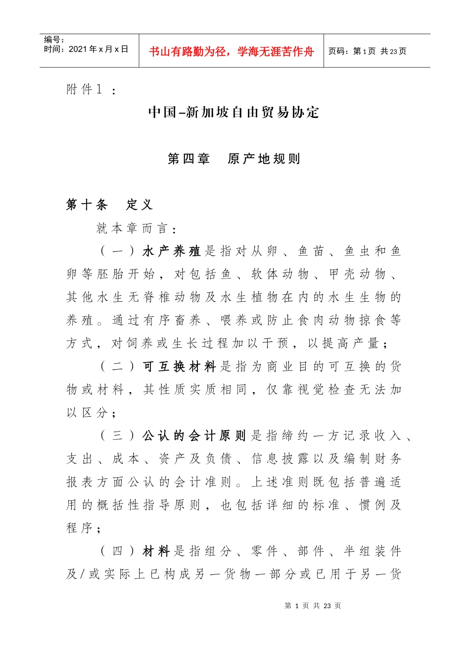 中国-新加坡自由贸易协定_第1页