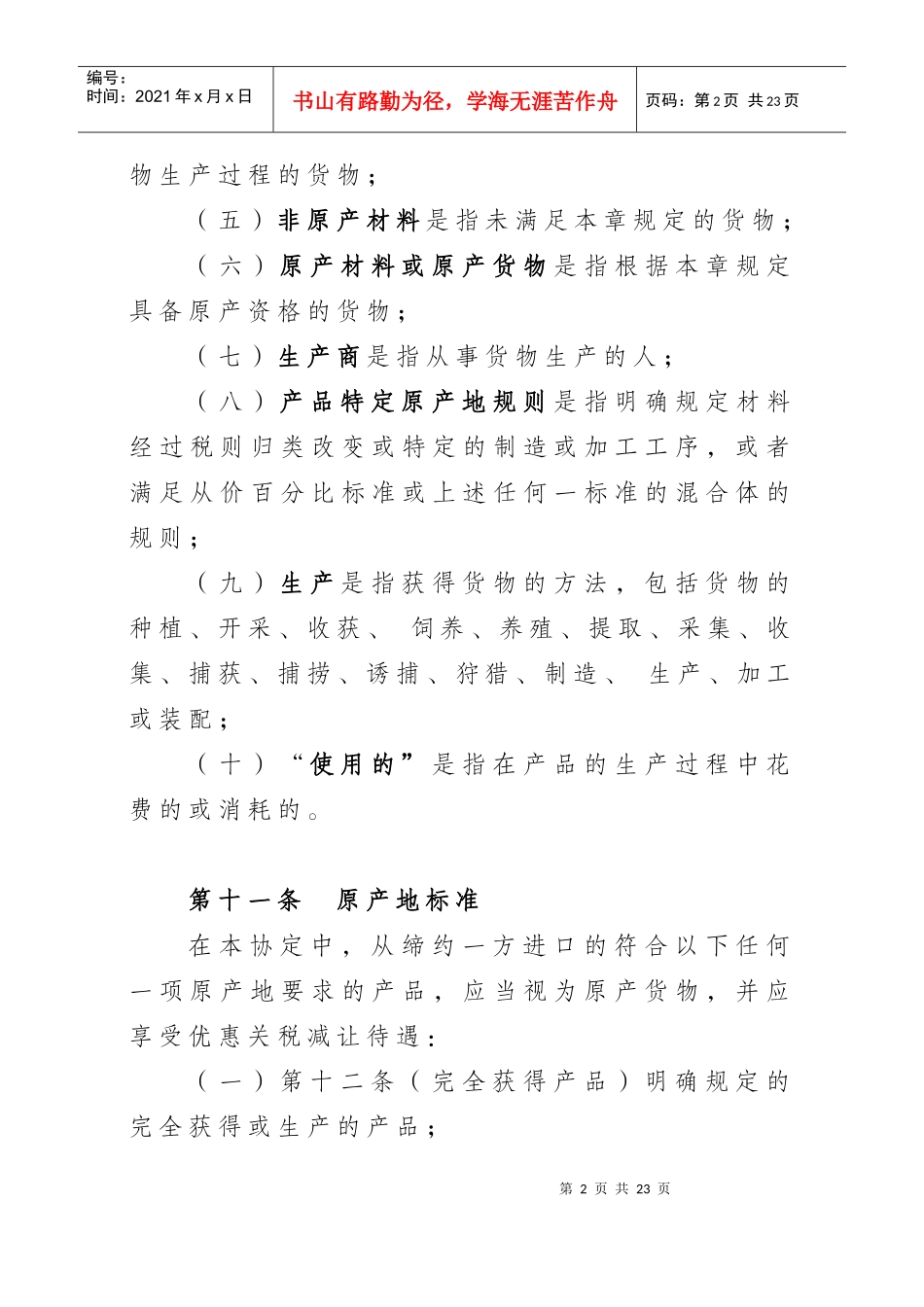 中国-新加坡自由贸易协定_第2页
