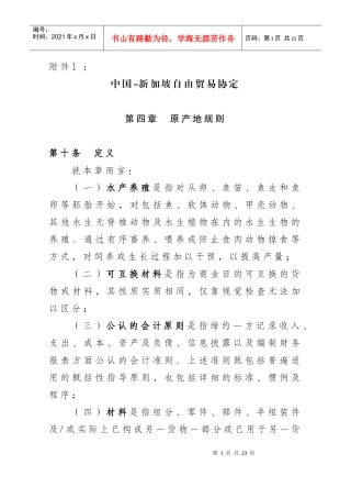 中国-新加坡自由贸易协定