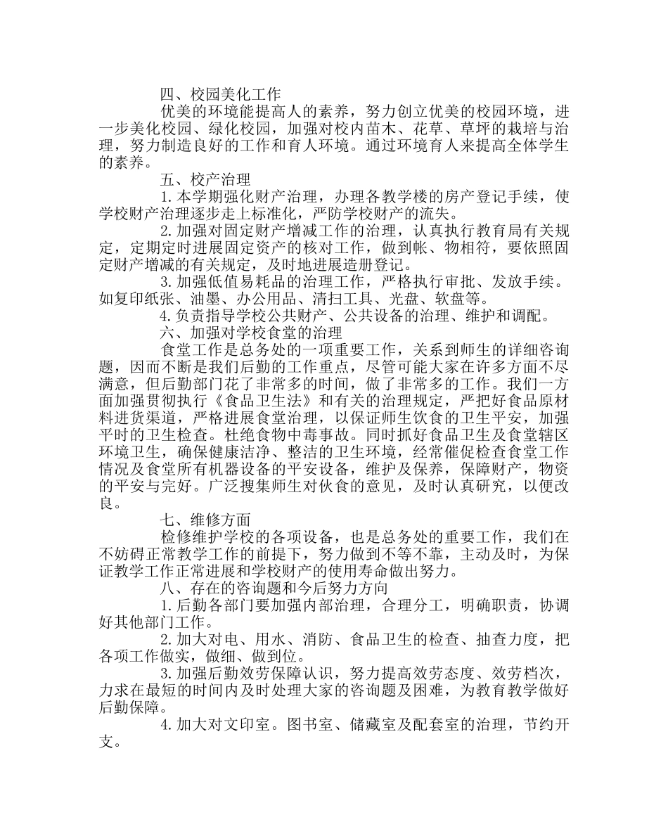 学校后勤范文小学总务处工作总结五 _第2页