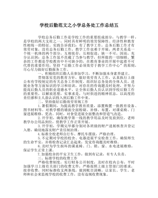 学校后勤范文小学总务处工作总结五 