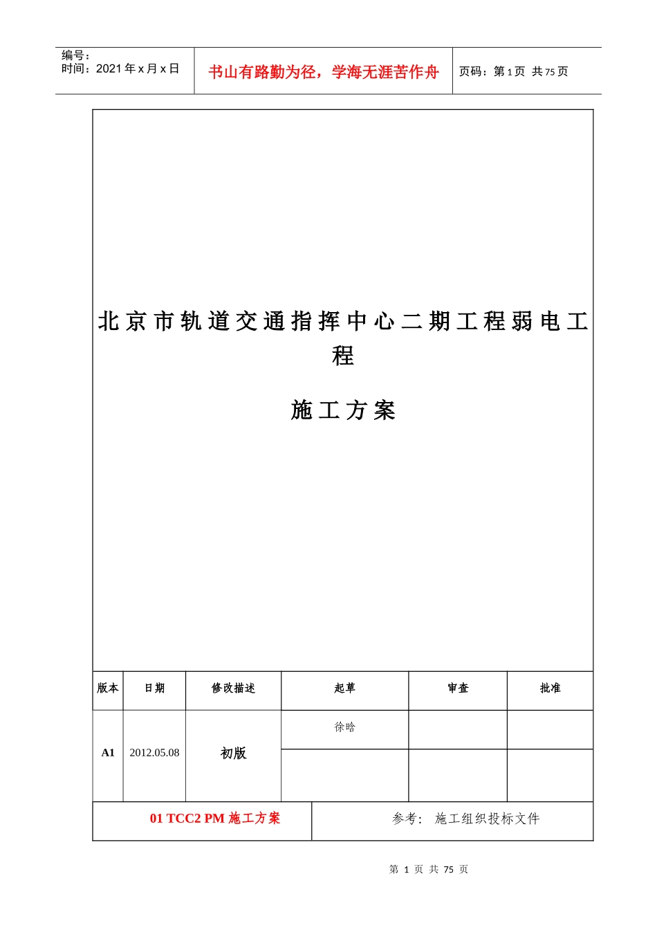 弱电工程施工方案12-06-11_第1页