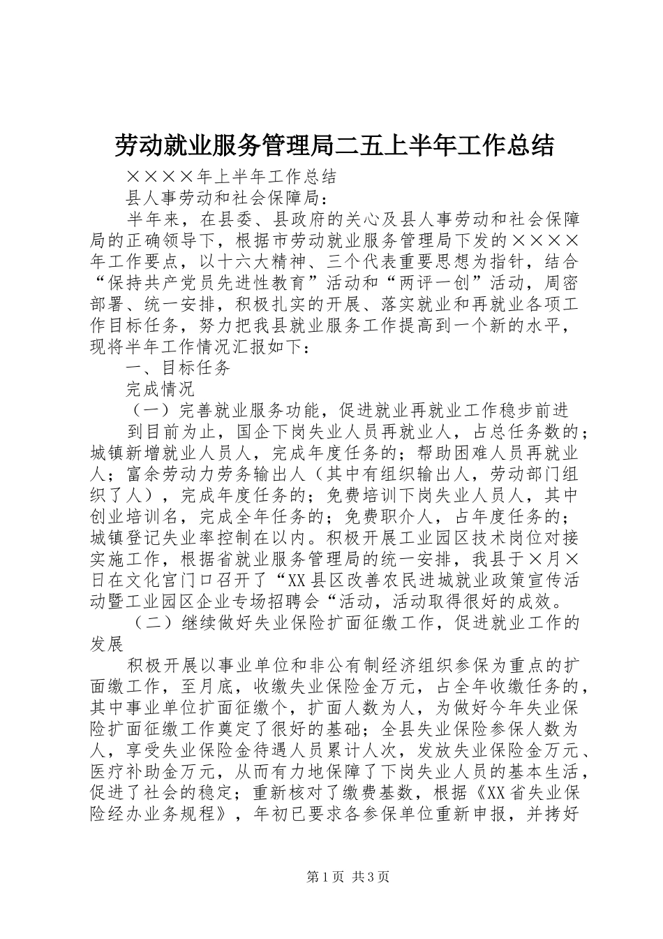 劳动就业服务管理局二五上半年工作总结_第1页