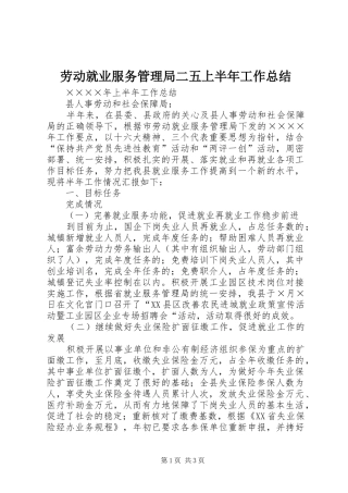 劳动就业服务管理局二五上半年工作总结