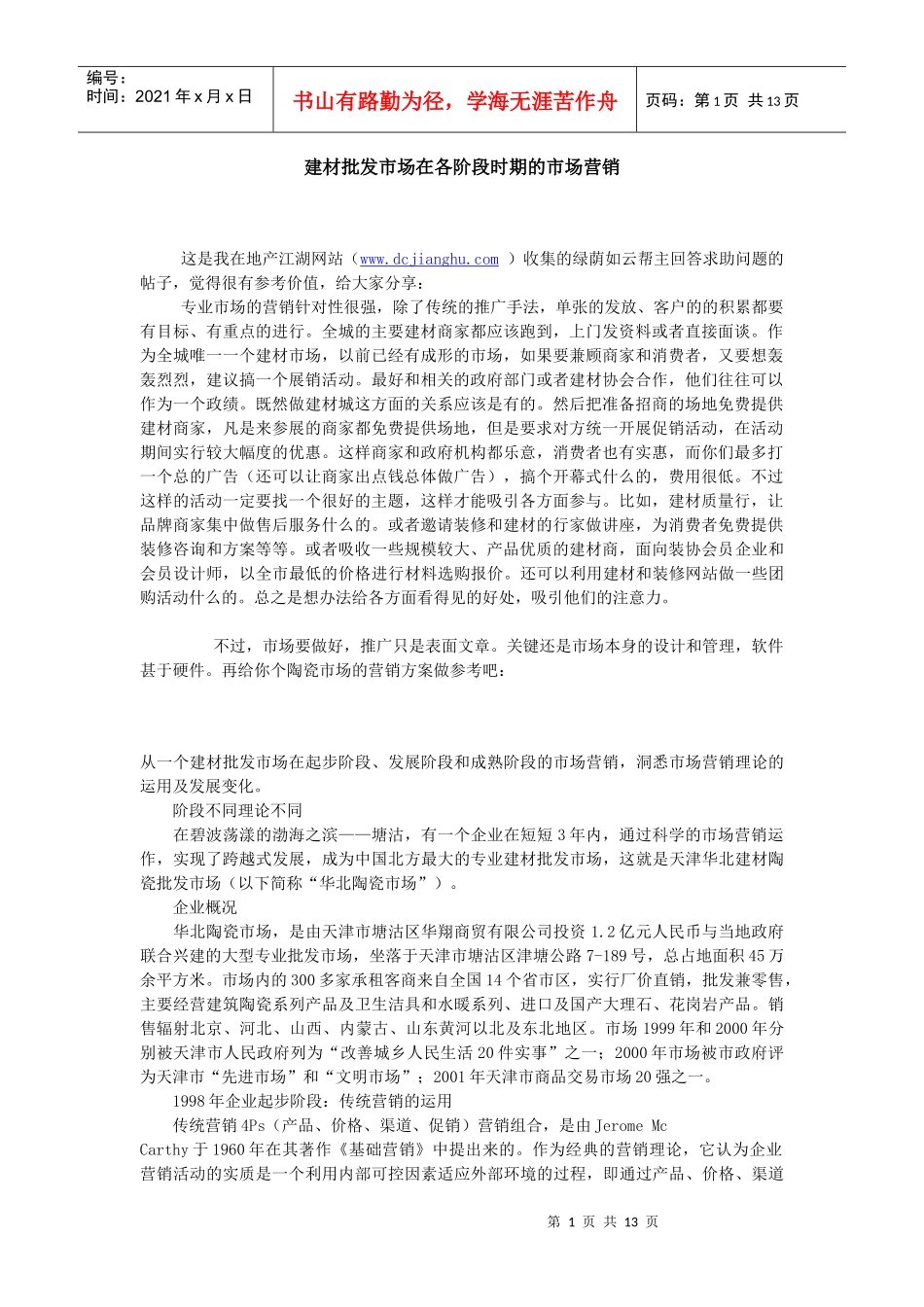 建材批发市场在各阶段时期的市场营销_第1页