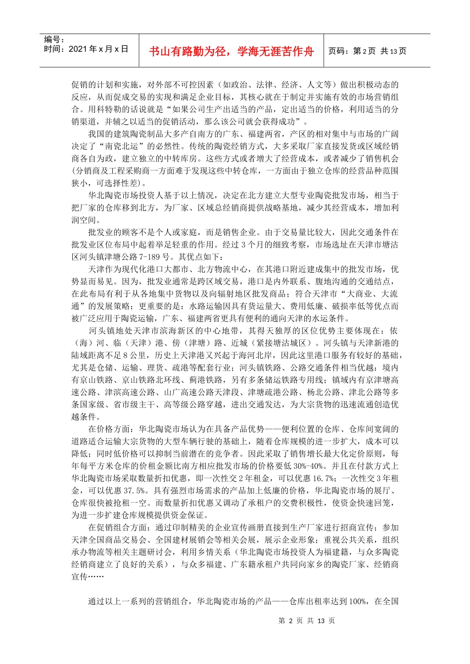 建材批发市场在各阶段时期的市场营销_第2页
