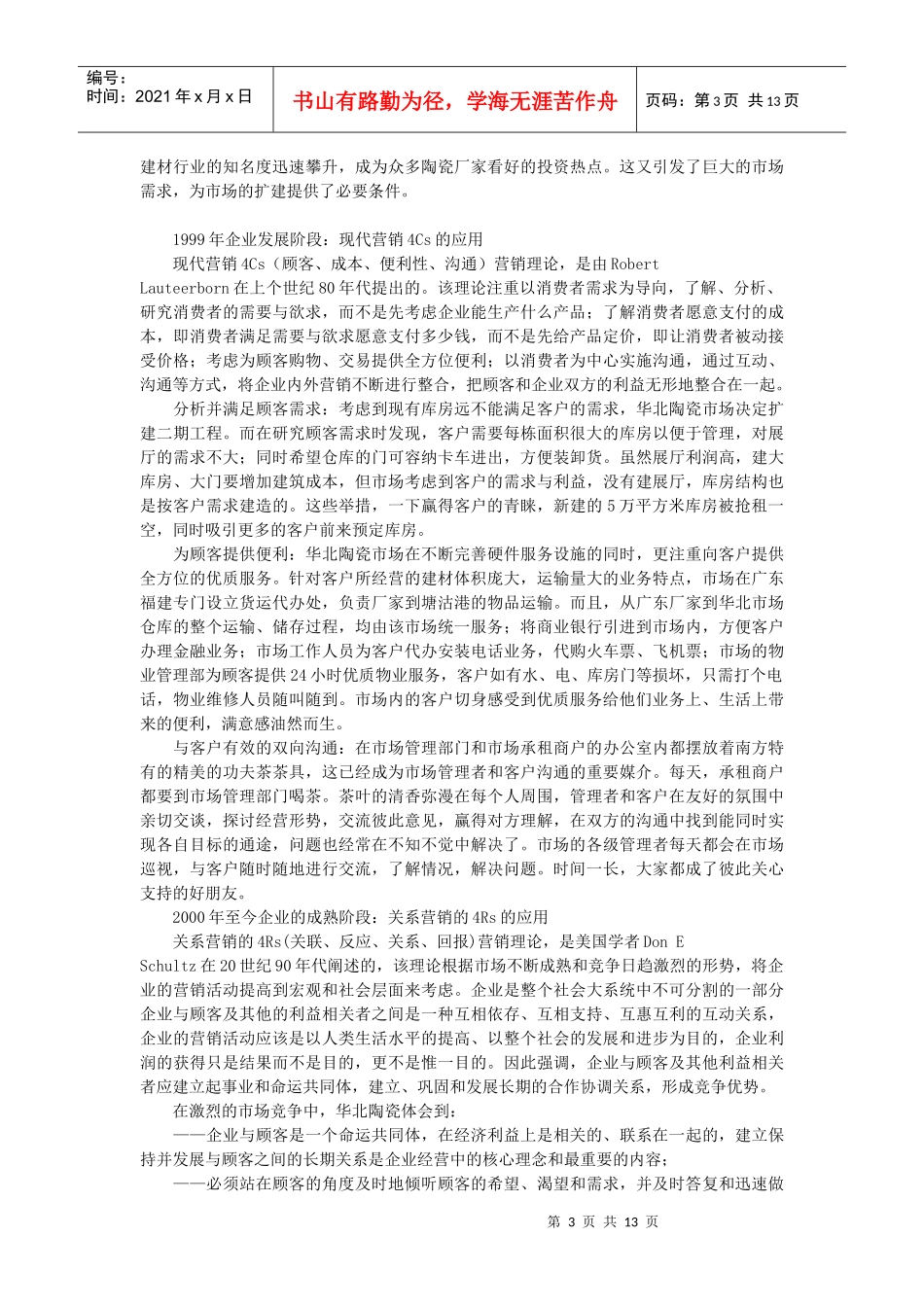 建材批发市场在各阶段时期的市场营销_第3页