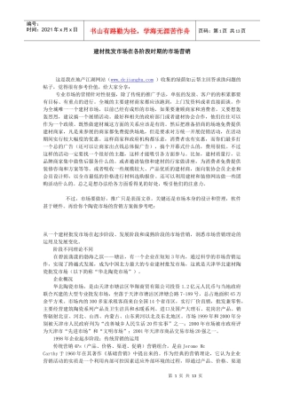 建材批发市场在各阶段时期的市场营销