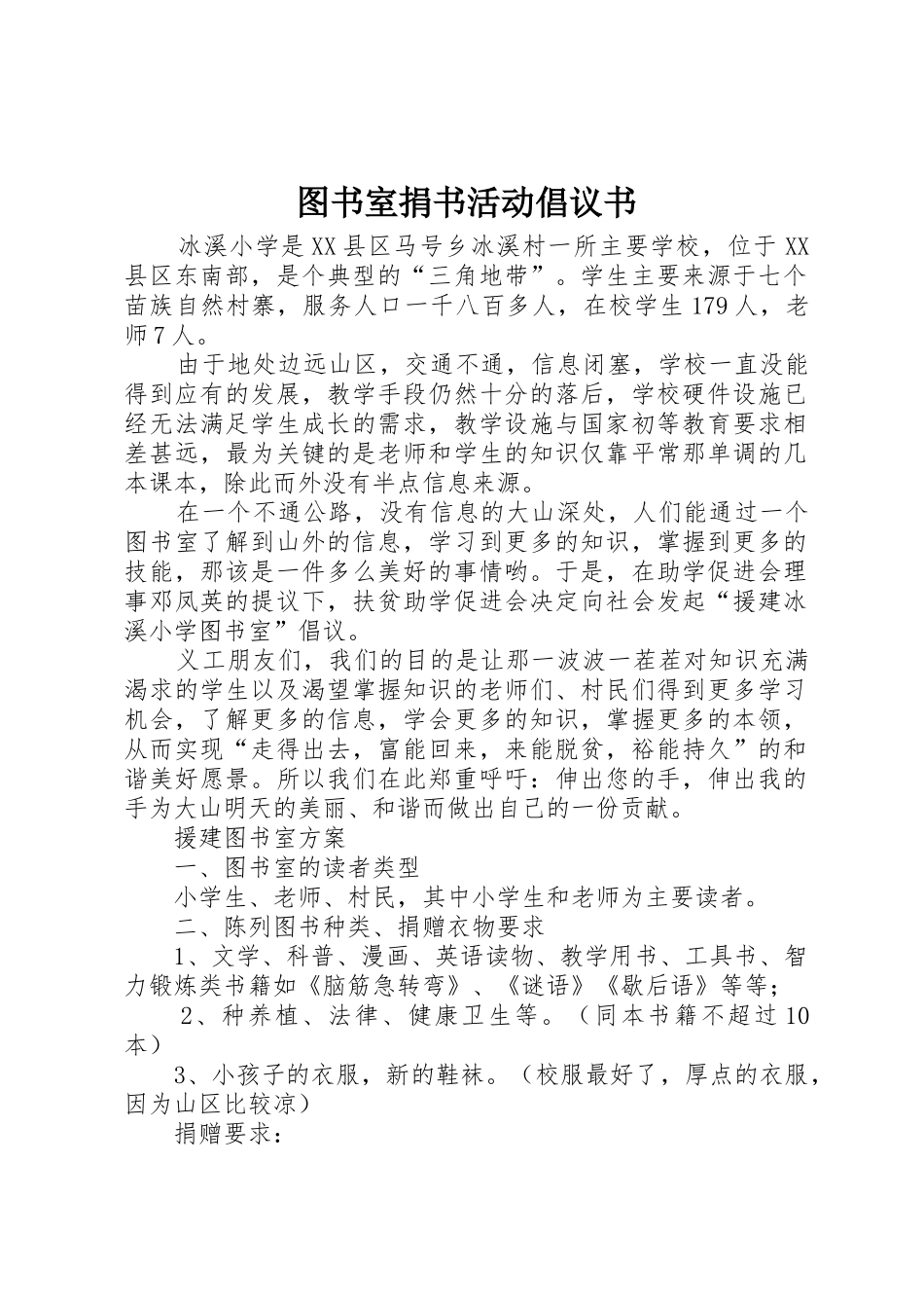 图书室捐书活动倡议书范文 (2)_第1页