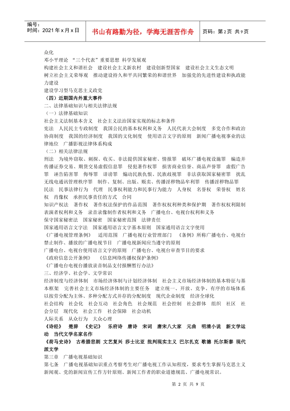 XXXX_全国广播电视编辑记者资格证_考试大纲_第2页