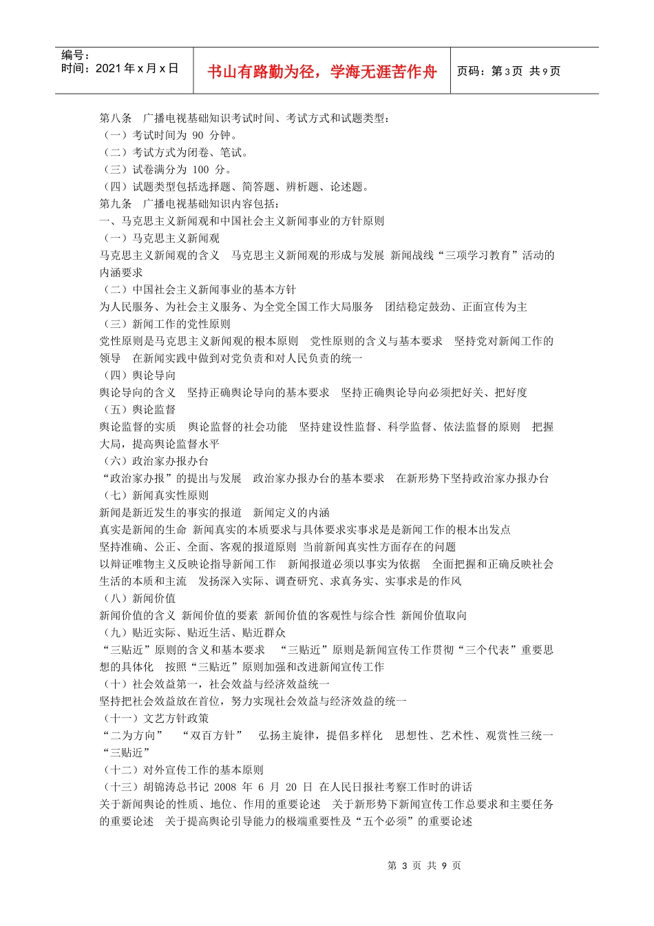 XXXX_全国广播电视编辑记者资格证_考试大纲_第3页