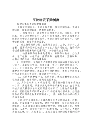 医院物资采购规章制度细则