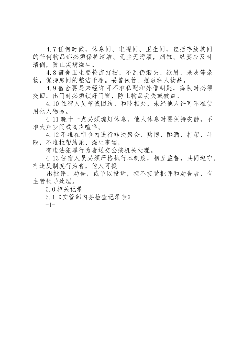 公司工作内务管理规章制度细则_第2页