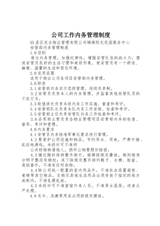 公司工作内务管理规章制度细则