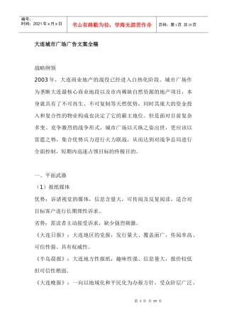 大连城市广场广告文案全稿