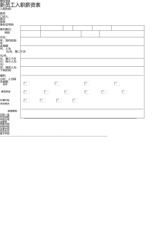 新员工入职薪资表 