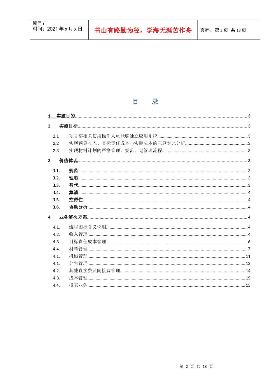 建设集团公司项目成本管理系统初步业务解决方案_第2页