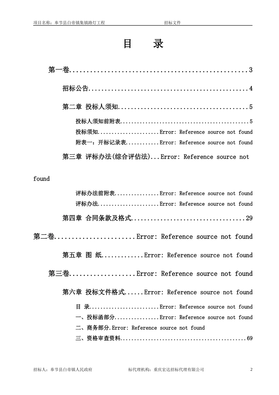 奉节县白帝镇集镇路灯工程_第2页