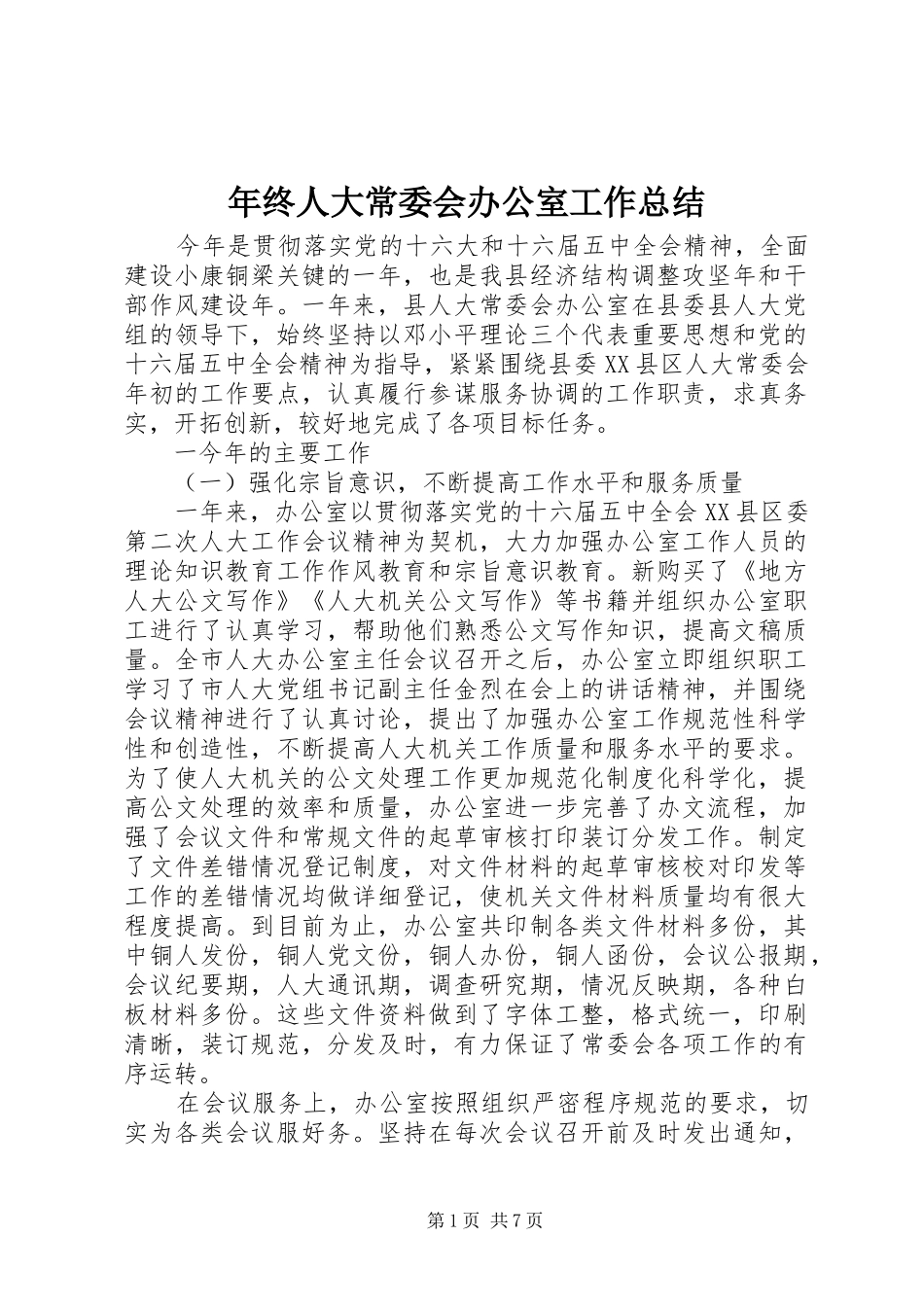 年终人大常委会办公室工作总结_第1页