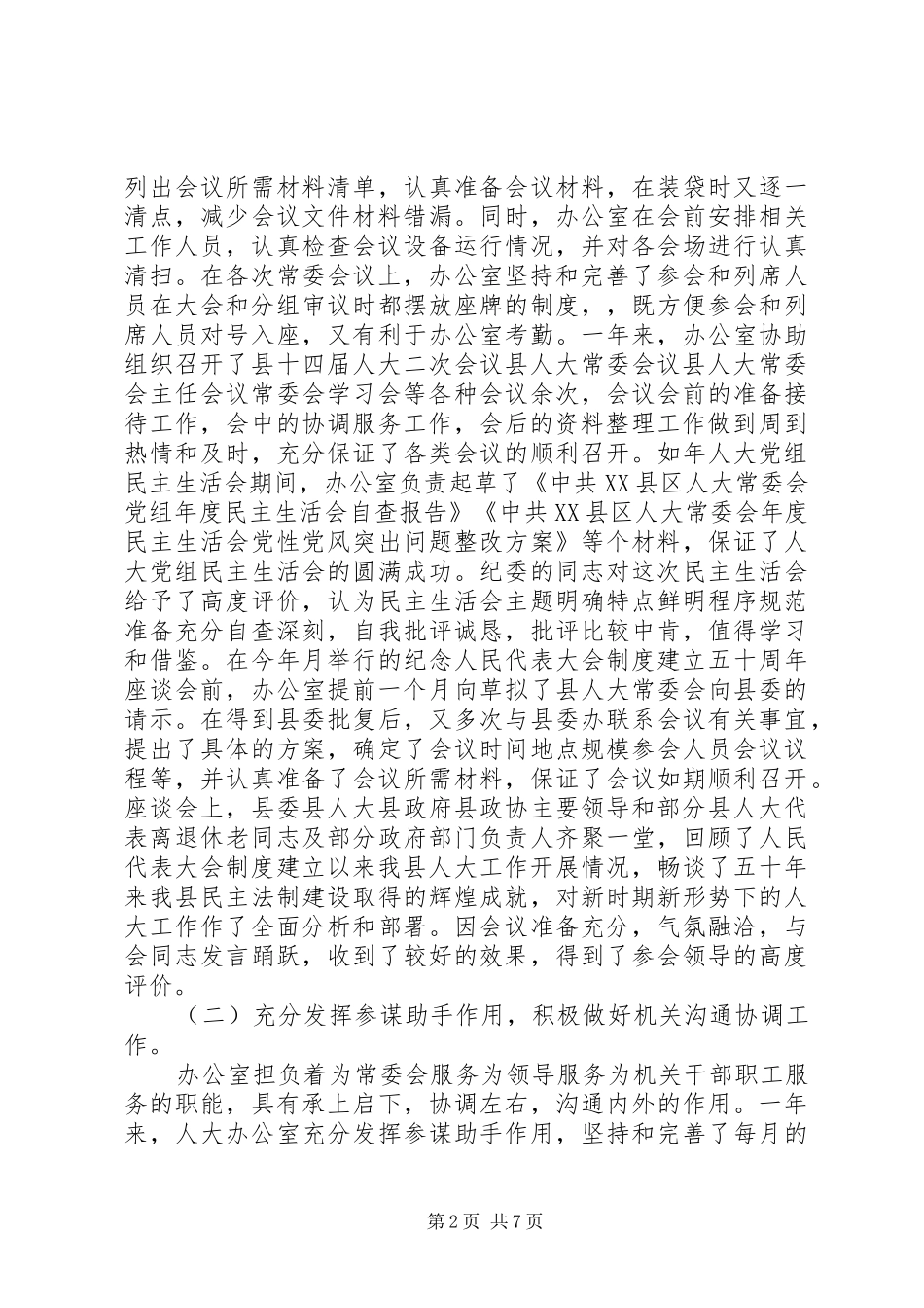 年终人大常委会办公室工作总结_第2页