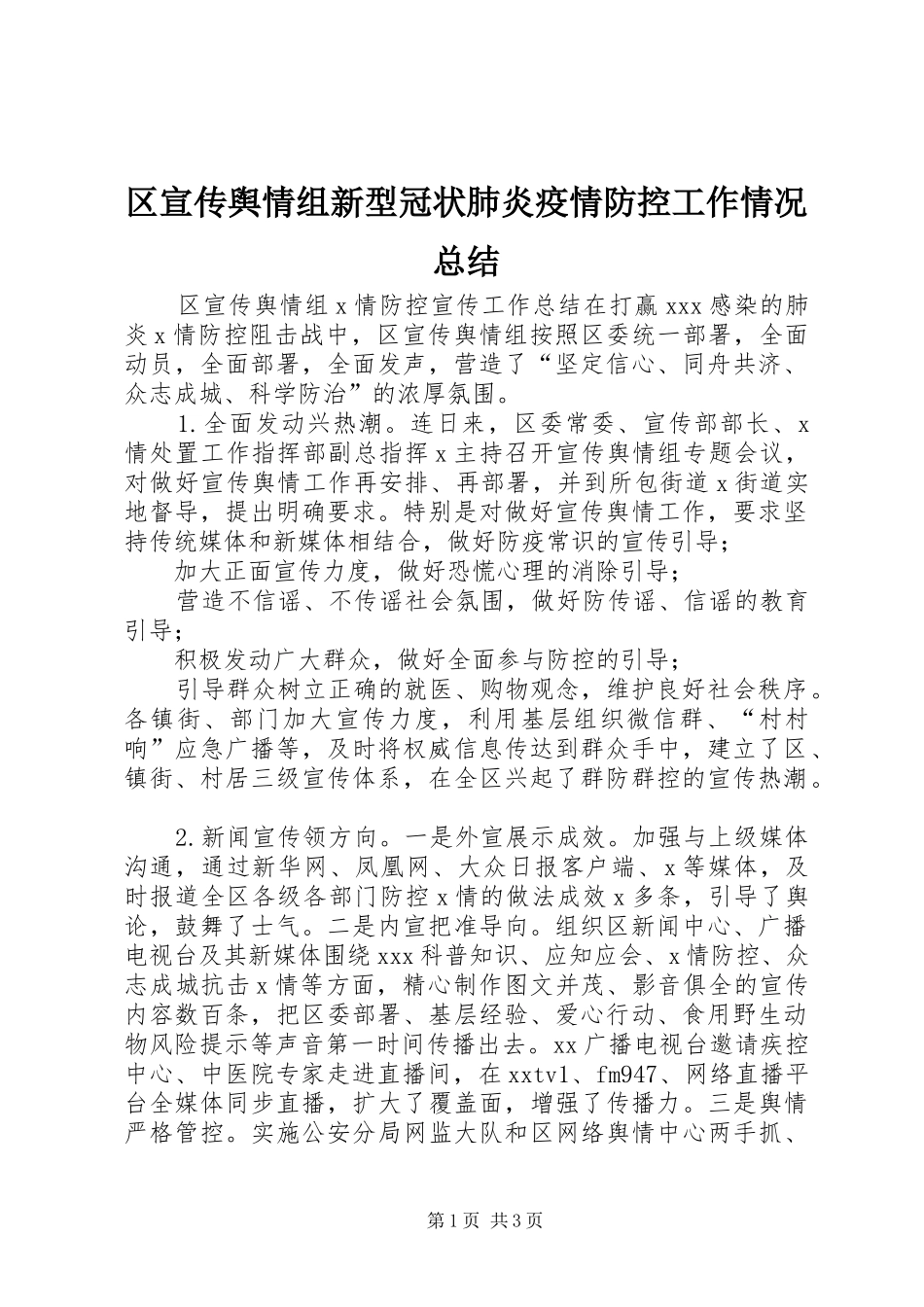 区宣传舆情组新型冠状肺炎疫情防控工作情况总结_第1页