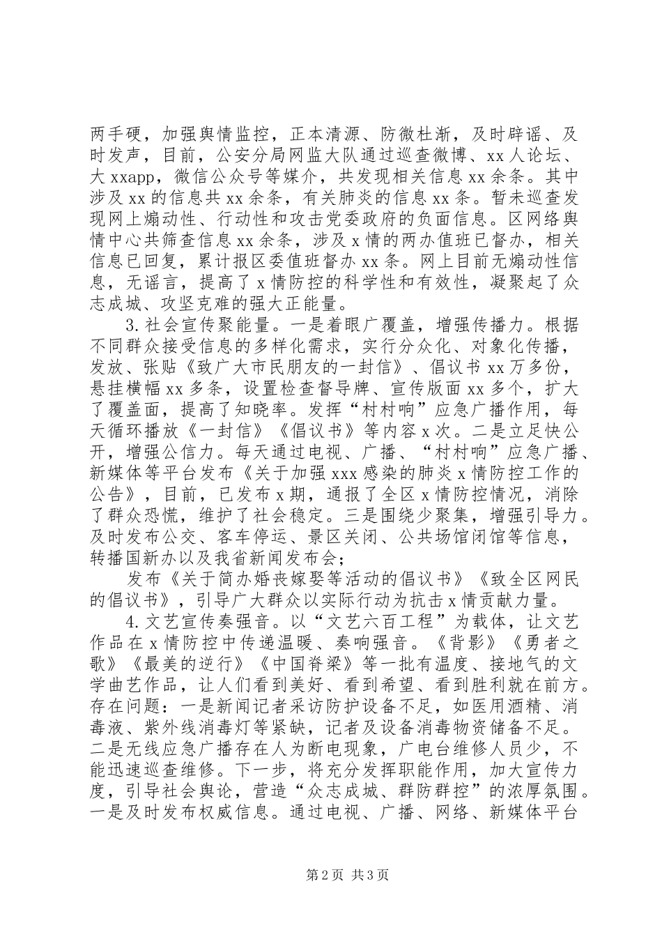 区宣传舆情组新型冠状肺炎疫情防控工作情况总结_第2页