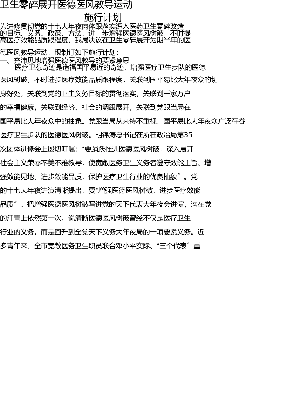 卫生系统开展医德医风教育活动实施方案 _第1页