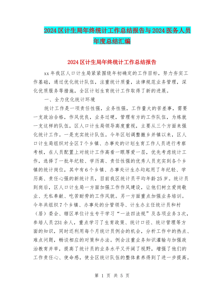 2024区计生局年终统计工作总结报告与2024医务人员年度总结汇编_第1页