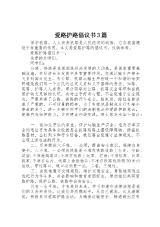 爱路护路倡议书范文3篇