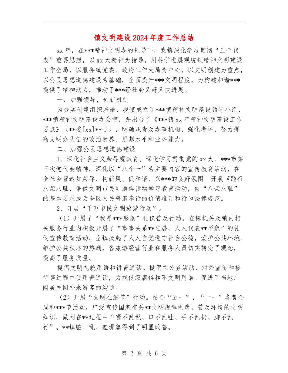 镇文明建设2024年度工作总结_第2页