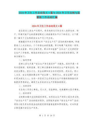 2024年卫生工作总结范文4篇与2024年卫生法制与监督股工作总结汇编