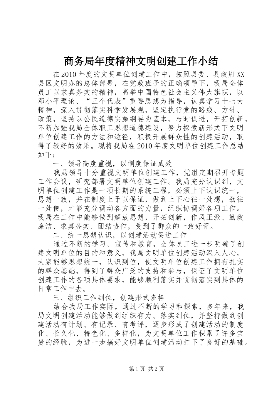 商务局年度精神文明创建工作小结_第1页