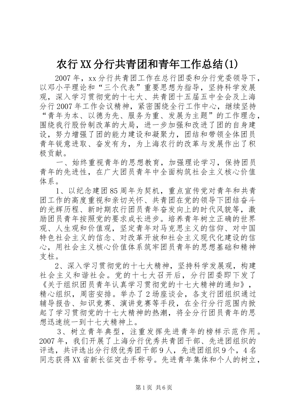农行XX分行共青团和青年工作总结(1)_第1页
