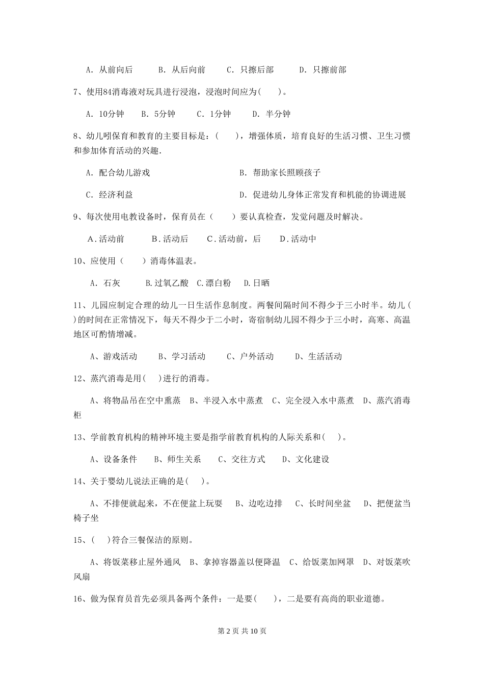 2019年幼儿园保育员四级业务水平考试试卷(含答案)_第2页
