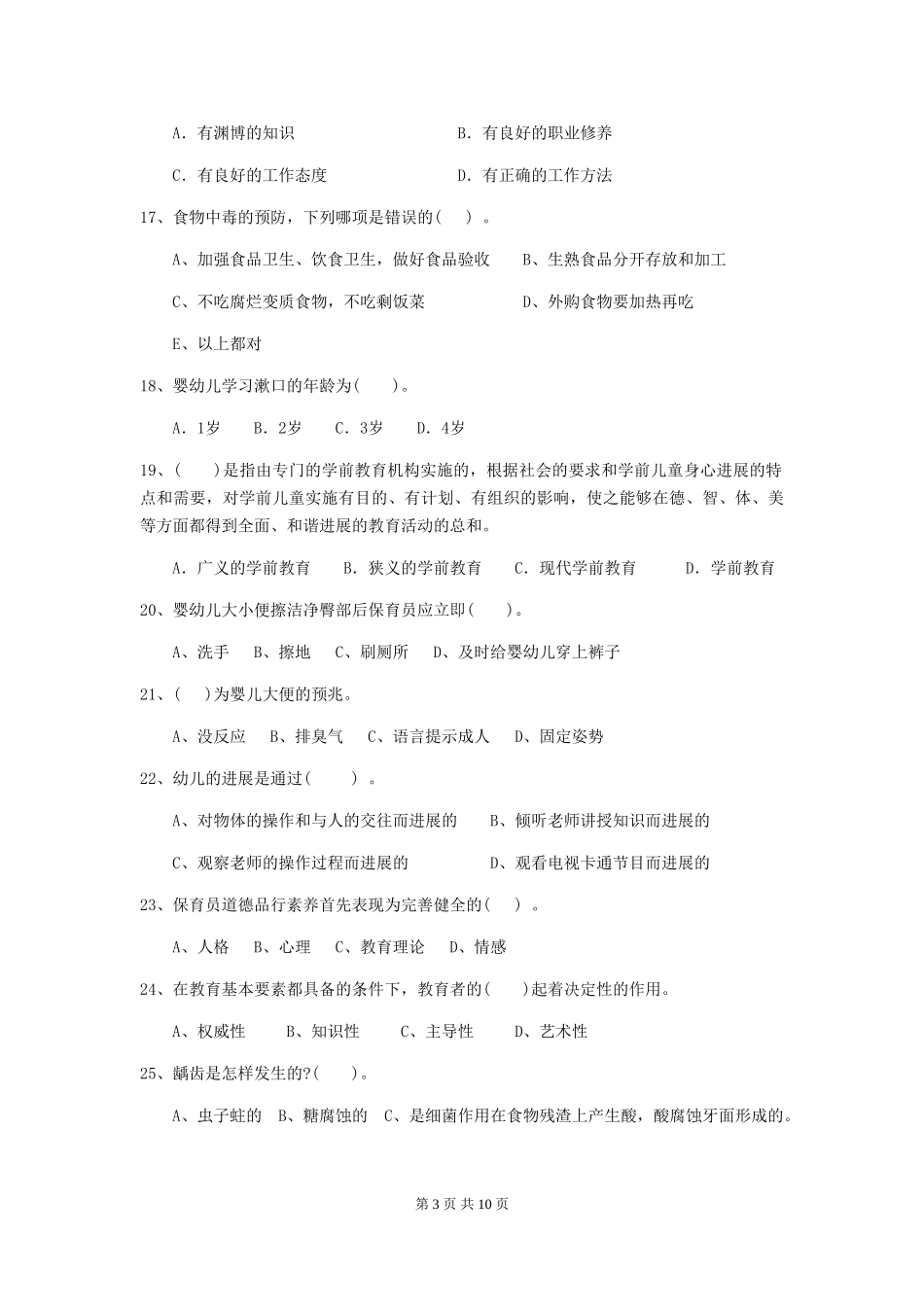 2019年幼儿园保育员四级业务水平考试试卷(含答案)_第3页