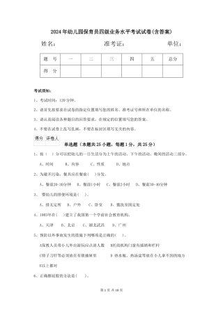 2019年幼儿园保育员四级业务水平考试试卷(含答案)