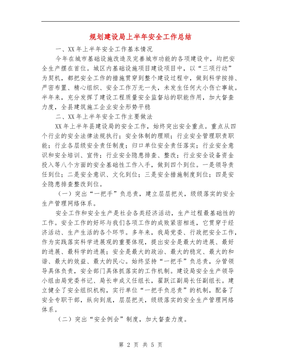 规划建设局上半年安全工作总结_第2页