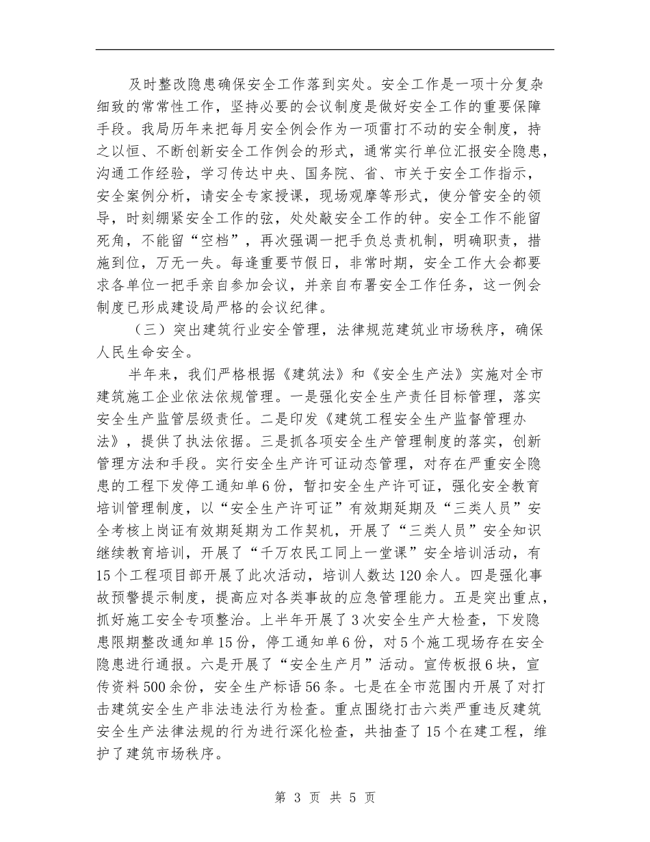 规划建设局上半年安全工作总结_第3页