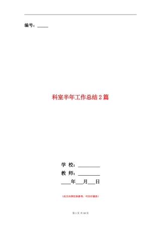 科室半年工作总结2篇